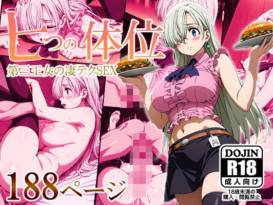七つの体位―第三王女の凄テクSEX― (同人誌)
