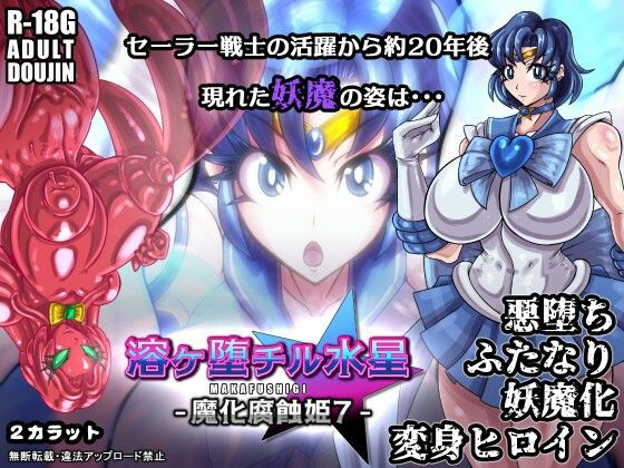 溶ヶ堕チル水星-魔化腐蝕姫7- (同人誌)