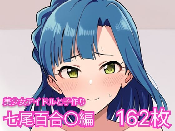 美少女アイドルと子作り（七尾百合〇編） (同人誌)