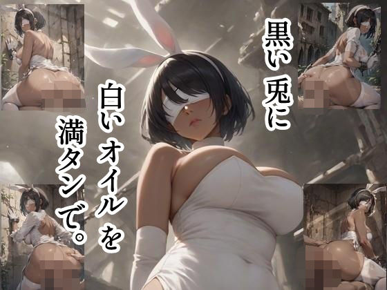 黒い兎に白いオイルを満タンで。 (同人誌)