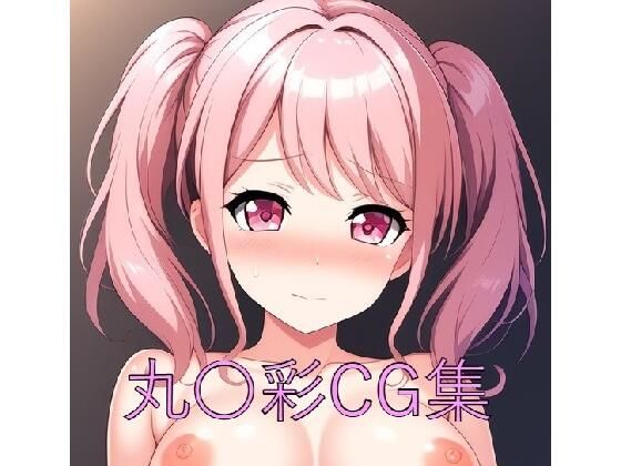 丸〇彩CG第一弾 (同人誌)