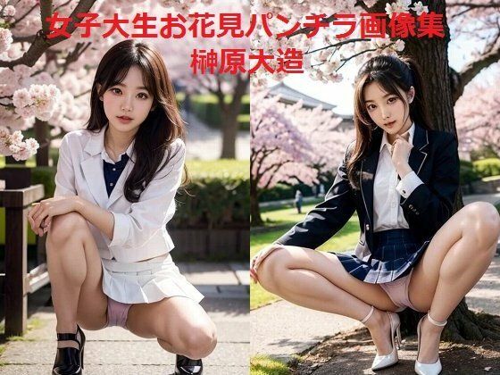 女子大生お花見パンチラ画像集 (同人誌)