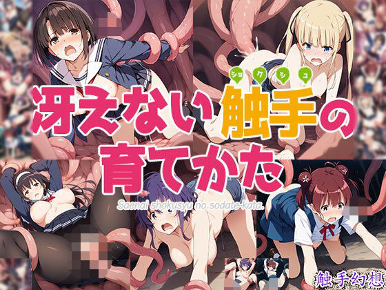 触手幻想 -冴えない触手の育て方- (同人誌)