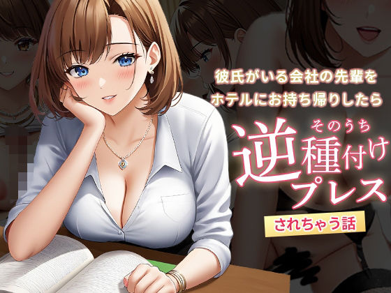彼氏がいる会社の先輩をホテルにお持ち帰りしたらそのうち逆種付けプレスされちゃう話 (同人誌)