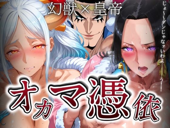 オカマ憑依 幻獣×皇帝 (同人誌)