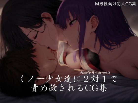 くノ一少女達に2対1で責め殺されるCG集 (同人誌)