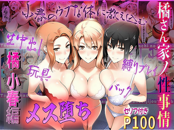 橘さん家の性事情  うぶな小春を奴●調教 (同人誌)