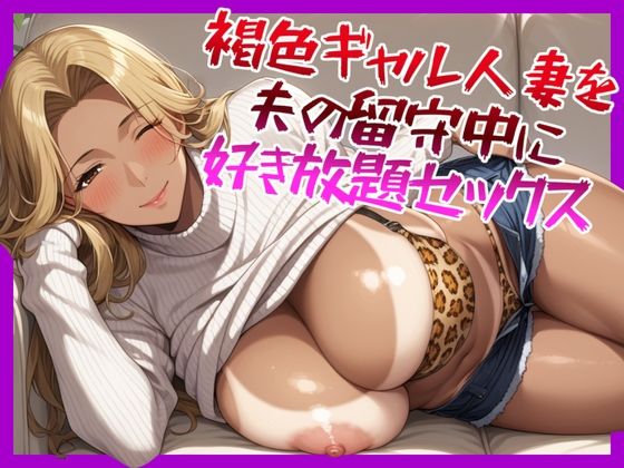 褐色ギャル人妻を夫の留守中に好き放題セックス (同人誌)