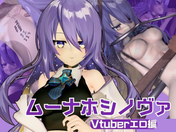 アイドルの月の女神のVtuber、ムーナ・ホシノヴァをSMショーデビューさせて調教陵●しちゃおうぜな動画4本セット（Moona Hoshinova】 (同人誌)