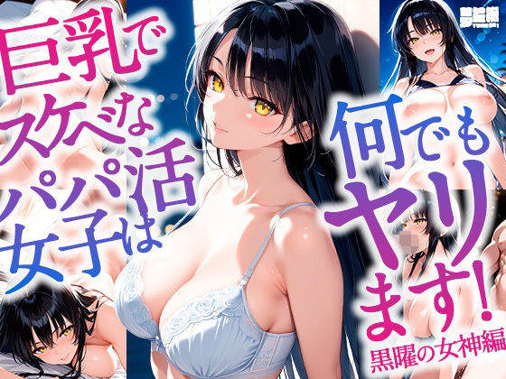 巨乳でスケべなパパ活女子は何でもヤリます！_黒曜の女神編 (同人誌)