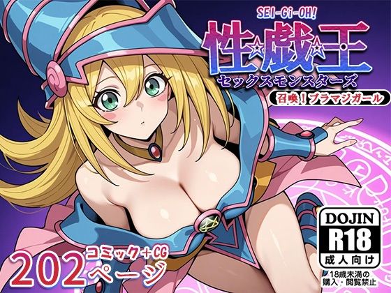 性戯王‐召喚！ブラマジガール‐ (同人誌)