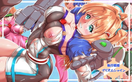 執行戦姫プリズムシャイン (同人誌)