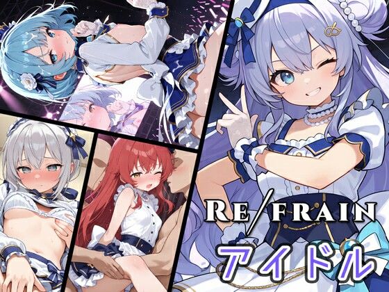 Refrain アイドル (同人誌)