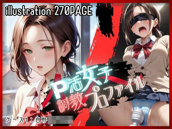 P活女子調教プロファイル【ケース1 自称女子校生】 (同人誌)