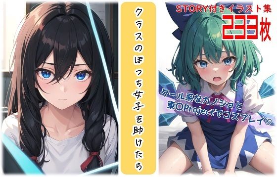 クラスのぼっち女子を助けたら〜クール系なカノジョと東〇Projectでコスプレイ？〜 (同人誌)