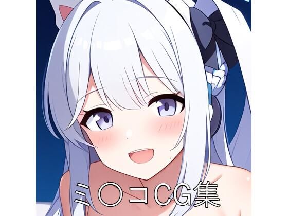 ミ〇コCG第一弾 (同人誌)