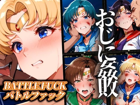 セーラー戦士おじに姦敗 バトルファック vol.1 (同人誌)