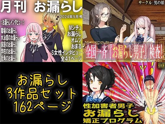 お漏らし3作品セット (同人誌)