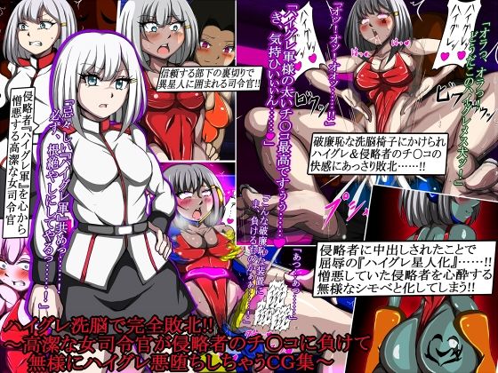 ハイグレ洗脳で完全敗北！！［3］〜高潔な女司令官が侵略者のチ○コに負けて無様にハイグレ悪堕ちしちゃうCG集〜 (同人誌)