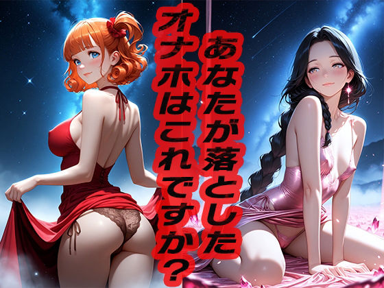 あなたが落としたオナホはこれですか？  〜どうですか？〜 (同人誌)