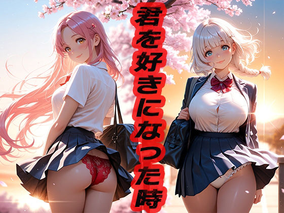 君を好きになった時  〜もう覚えてないよ〜 (同人誌)