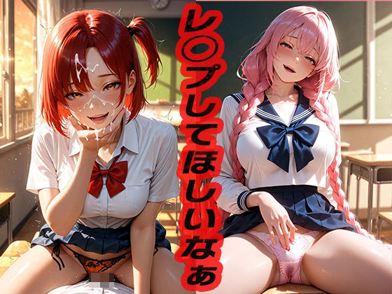 レ◯プしてほしいなぁ  〜そういうのよくないよ〜 (同人誌)