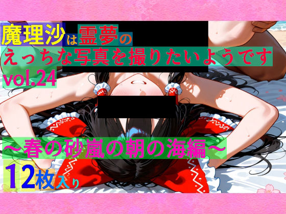 魔理沙は霊夢のえっちな写真を撮りたいようです。vol.24〜春の砂嵐の朝の海編〜 (同人誌)