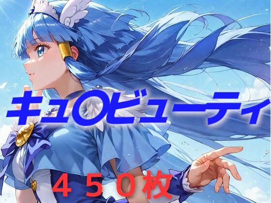 プリキュア敗北フルボッコはらませ姦 青〇れいか (同人誌)