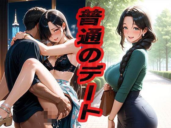 普通のデート  〜遊んでヤッて〜 (同人誌)