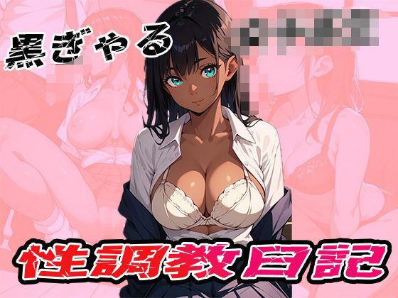 黒ぎゃる女子校生  性調教日記 (同人誌)
