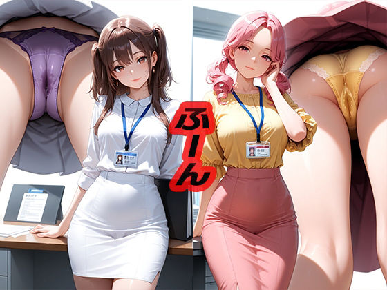 ふーん  〜こんなパンツ履いてるんだ〜 (同人誌)