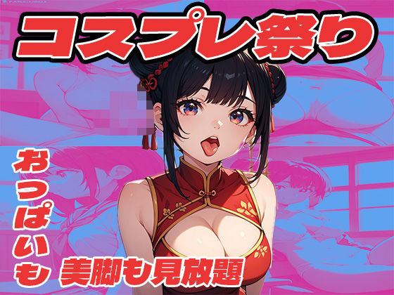 コスプレ祭り  おっぱいも美脚も見放題 (同人誌)