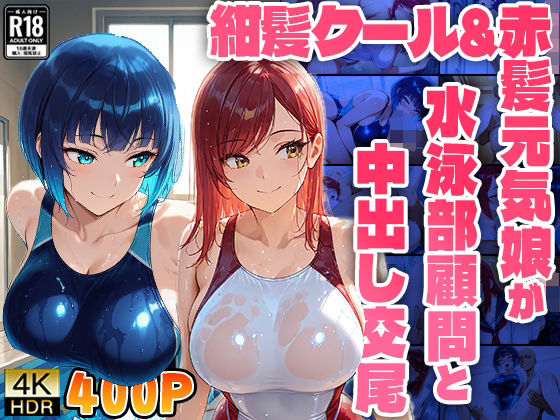紺髪クール＆赤髪元気娘が水泳部顧問と中出し交尾【4K】【FANZA専売】 (同人誌)