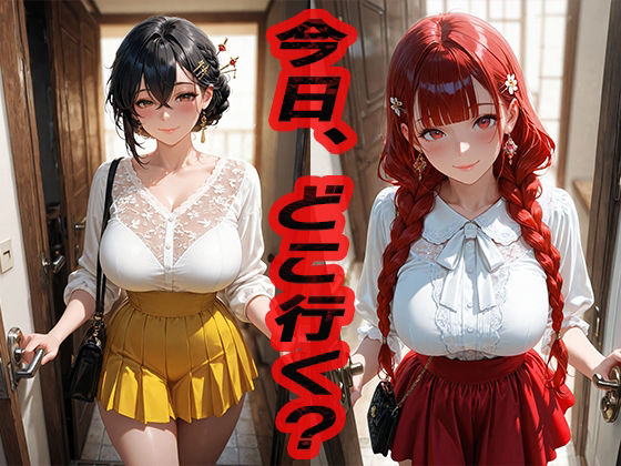 今日どこ行く？ 2  〜どこでもいいならここでいい〜 (同人誌)