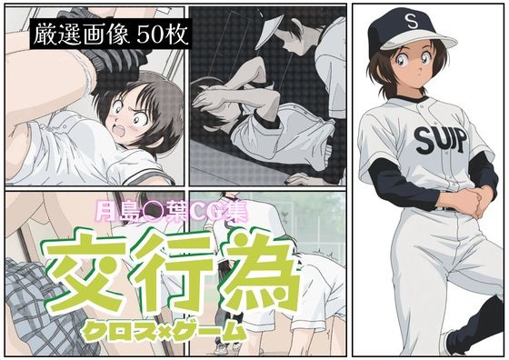 交行為〜月島〇葉編 (同人誌)