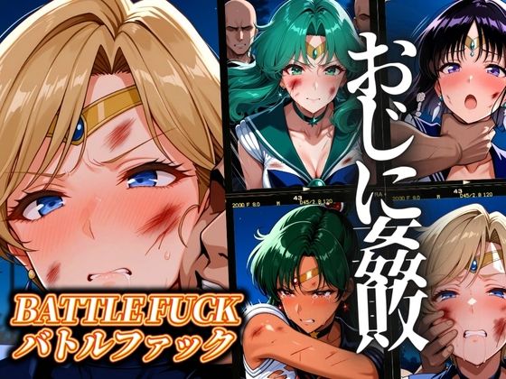 セーラー戦士おじに姦敗 バトルファック vol.2 (同人誌)