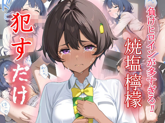 焼塩檸檬   ●すだけ (同人誌)