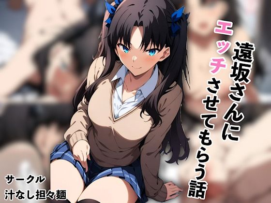 遠坂さんにエッチさせてもらう話 (同人誌)