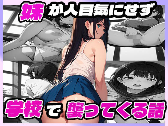 妹が人目気にせず学校で襲ってくる話 (同人誌)