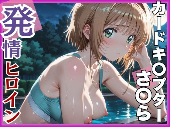 【発情ヒロイン】カードキ〇プターさくら 木〇本桜 屋外ブルマ編 (同人誌)