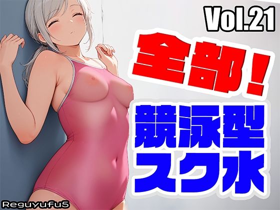 全部 競泳スク水 reguyufu5 v21 (同人誌)