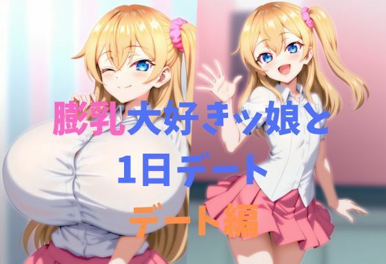 膨乳大好きッ娘と1日デート_デート編 (同人誌)