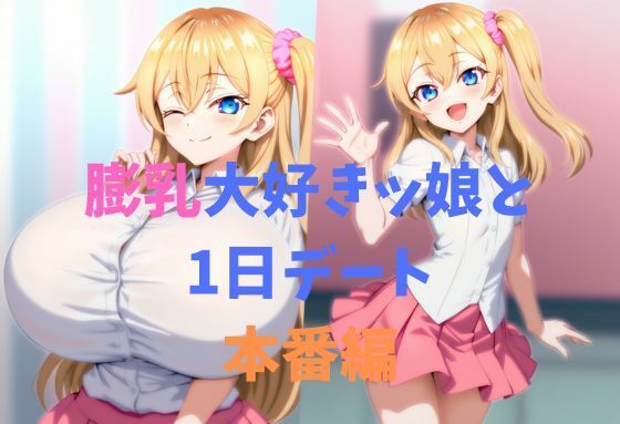膨乳大好きッ娘と1日デート_本番編 (同人誌)