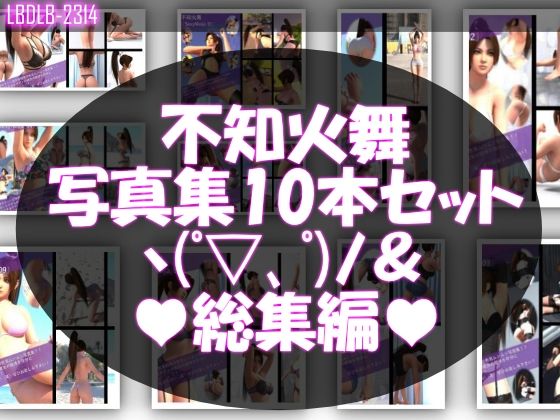 【TD500】元祖セクシー女性格闘家『不知火舞（しらぬいまい）』の学生服写真集SexyNinja-01から10までの10本セット総集編 (同人誌)