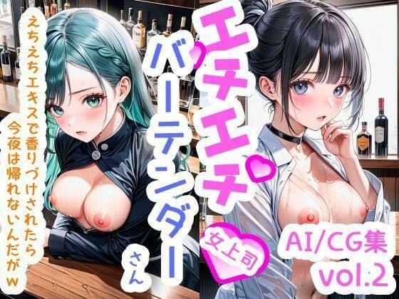 【R-18】エチエチバーテンダーさん（女上司） えちえちエキスで香りづけされたら今夜は帰れないんだがw vol.2 (同人誌)