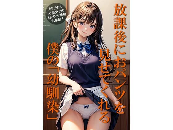 放課後におパンツを見せてくれる僕の幼馴染 (同人誌)