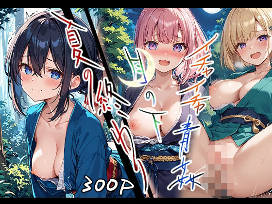 夏の終わり・月の下・イチャイチャ青姦 (同人誌)
