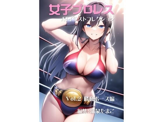 女子プロレス美少女AIイラストコレクション2 勝利ポーズ編 (同人誌)