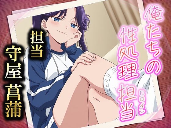 俺たちの性処理担当  -守屋菖蒲- (同人誌)