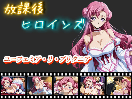 放課後ヒロインズ  ユーフェミア・リ・ブリタニア (同人誌)